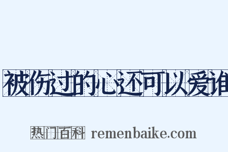 被伤过的心还可以爱谁是什么意思的图片